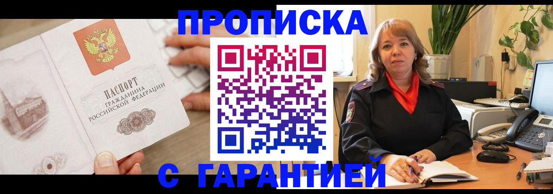 временная прописка в Белогорске