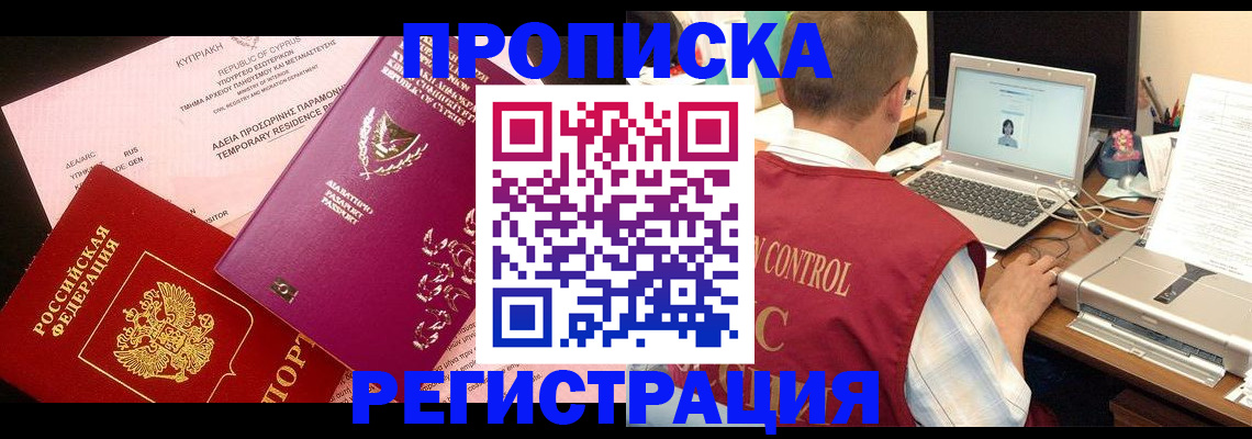 прописка для военкомата в Белогорске