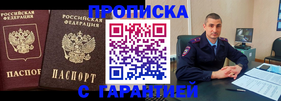 прописка в квартире в Белогорске